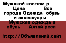 Мужской костюм р46-48. › Цена ­ 3 500 - Все города Одежда, обувь и аксессуары » Мужская одежда и обувь   . Алтай респ.